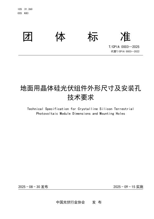T/CPIA 0003-2025 地面用晶体硅光伏组件外形尺寸及安装孔技术要求