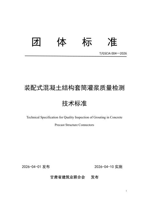 T/GSCIA 004-2026 装配式混凝土结构套筒灌浆质量检测技术标准