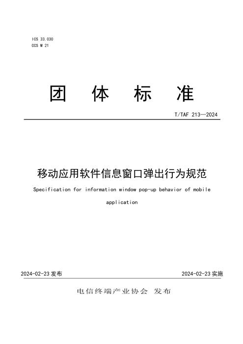 T/TAF 213-2024 移动应用软件信息窗口弹出行为规范