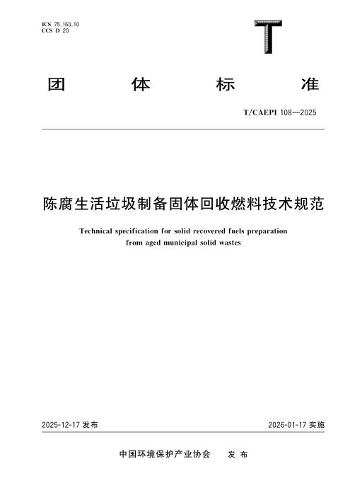 T/CAEPI 108-2025 陈腐生活垃圾制备固体回收燃料技术规范