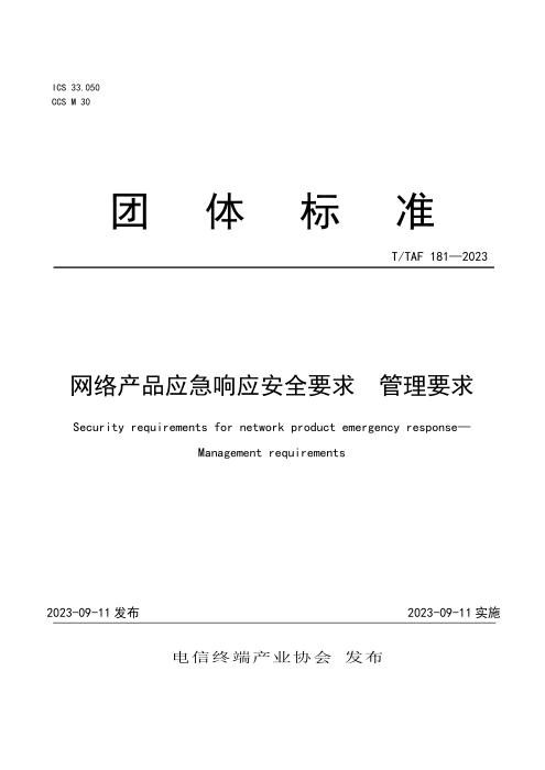 T/TAF 181-2023 网络产品应急响应安全要求 管理要求