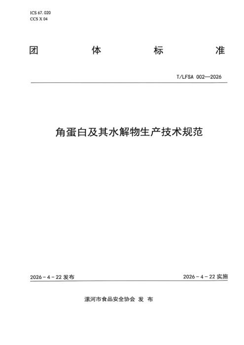 T/LFSA 002-2026 角蛋白及其水解物生产技术规范