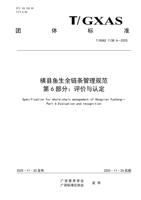 T/GXAS 1138.6-2025 横县鱼生全链条管理规范 第6部分：评价与认定