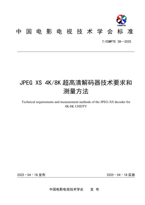 T/CSMPTE 38-2025 JPEG XS 4K8K超高清解码器技术要求和测量方法