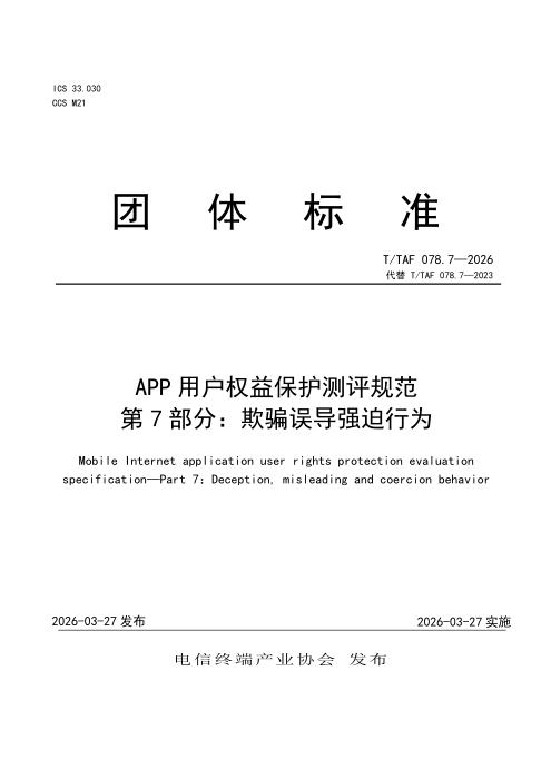 T/TAF 078.7-2026 APP用户权益保护测评规范 第7部分：欺骗误导强迫行为