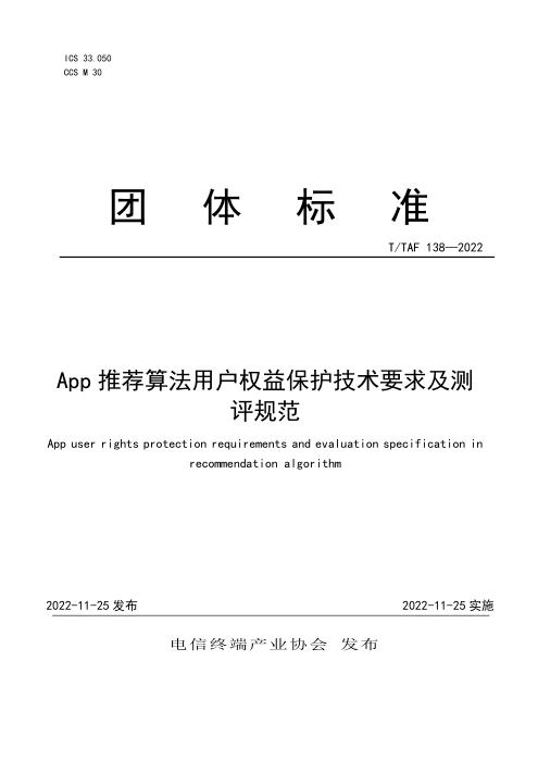 T/TAF 138-2022 App推荐算法用户权益保护技术要求及测评规范