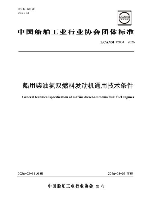 T/CANSI 12004-2026 船用柴油氨双燃料发动机通用技术条件