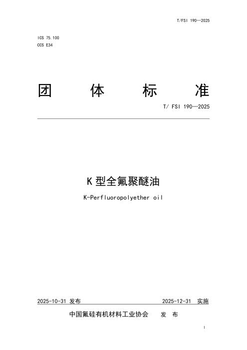 T/FSI 190-2025 K型全氟聚醚油