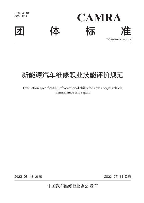 T/CAMRA 021-2023 新能源汽车维修职业技能评价规范