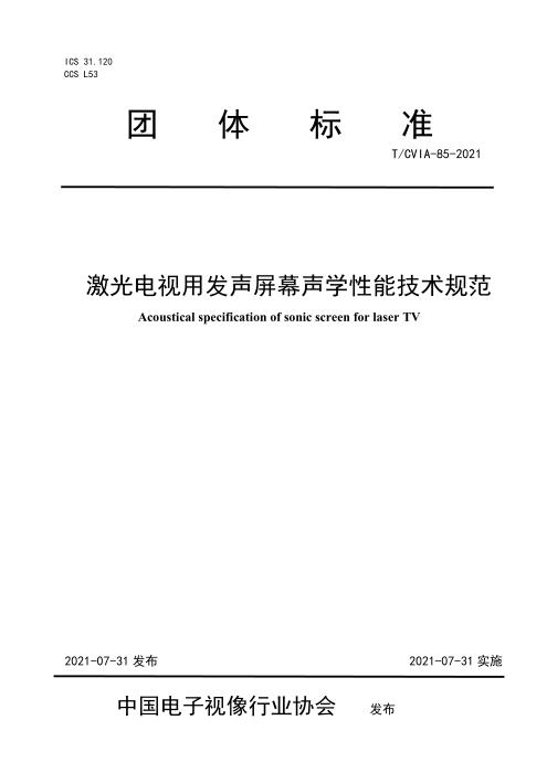 T/CVIA 85-2021 激光电视用发声屏幕声学性能技术规范