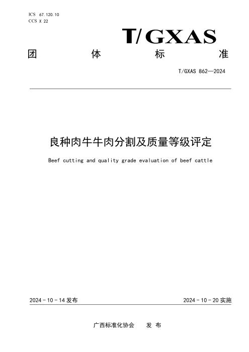 T/GXAS 862-2024 良种肉牛牛肉分割及质量等级评定