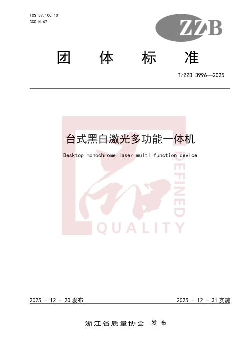 T/ZZB 3996-2025 台式黑白激光多功能一体机