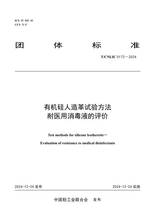 T/CNLIC 0172-2024 有机硅人造革试验方法 耐医用消毒液的评价