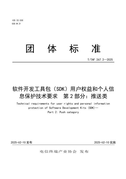 T/TAF 267.2-2025 软件开发工具包（SDK）用户权益和个人信息保护技术要求 第2部分：推送类