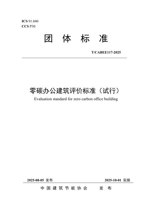 T/CABEE 117-2025 零碳办公建筑评价标准（试行）