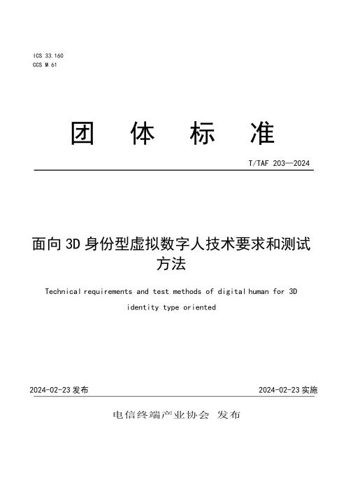 T/TAF 203-2024 面向3D身份型虚拟数字人技术要求和测试方法