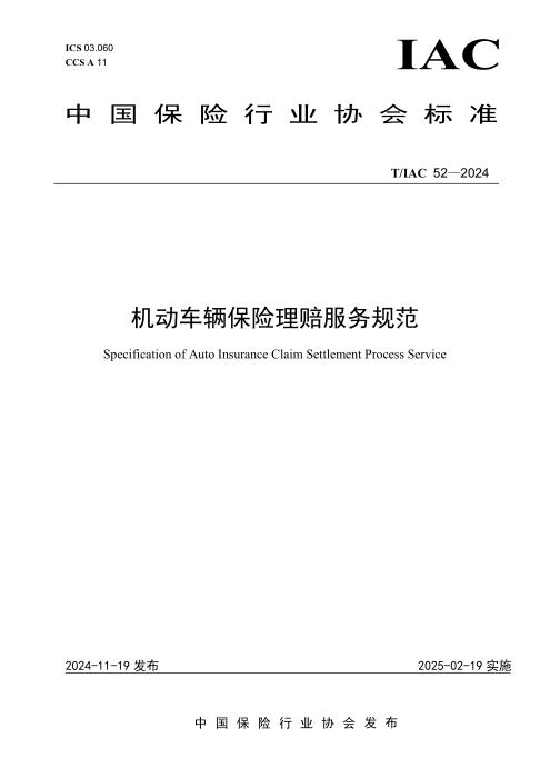 T/IAC 52-2024 机动车辆保险理赔服务规范