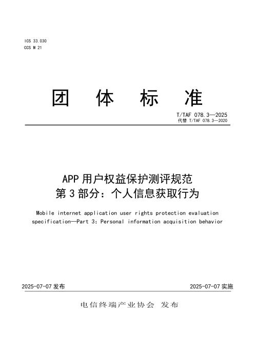 T/TAF 078.3-2025 APP用户权益保护测评规范 第3部分：个人信息获取行为