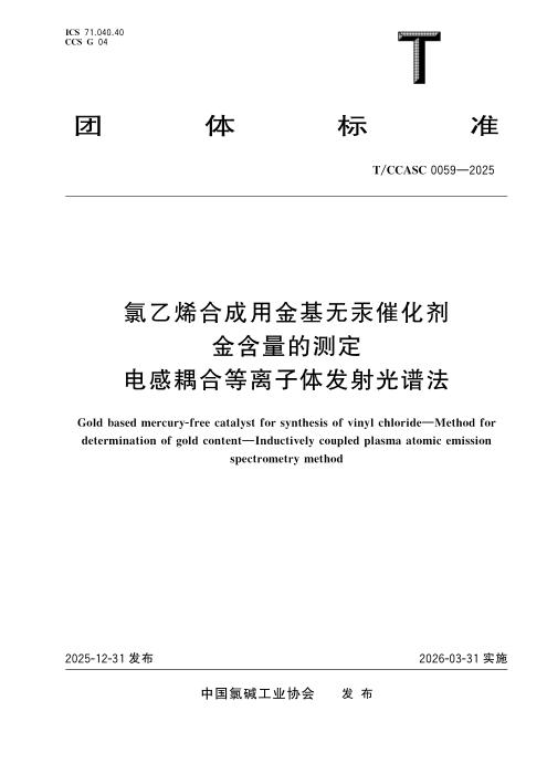 T/CCASC 0059-2025 氯乙烯合成用金基无汞催化剂 金含量的测定 电感耦合等离子体发射光谱法