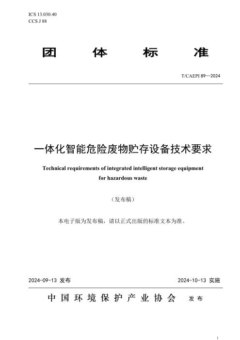 T/CAEPI 89-2024 一体化智能危险废物贮存设备技术要求
