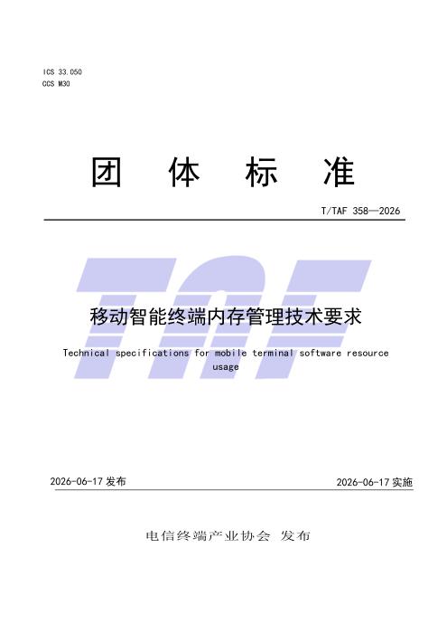 T/TAF 358-2026 移动智能终端内存管理技术要求