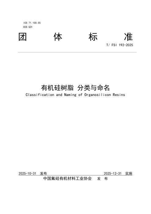 T/FSI 192-2025 有机硅树脂 分类及命名
