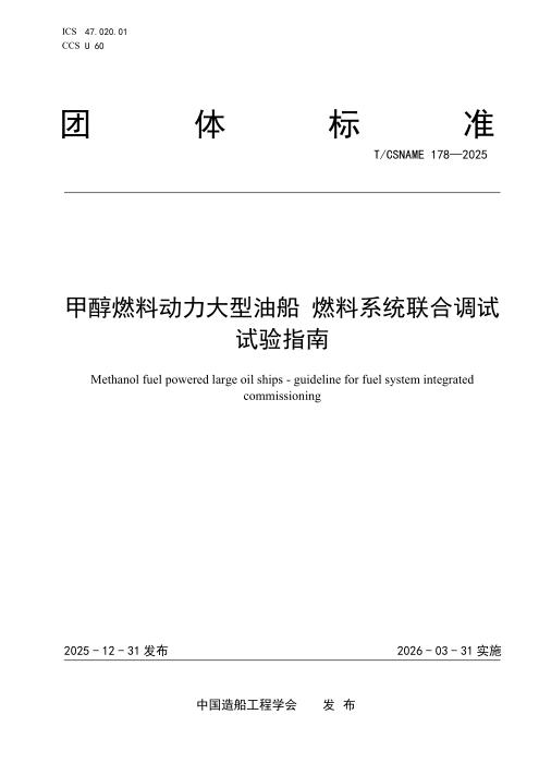 T/CSNAME 178-2025 甲醇燃料动力大型油船 燃料系统联合调试试验指南