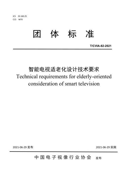 T/CVIA 82-2021 智能电视适老化设计技术要求