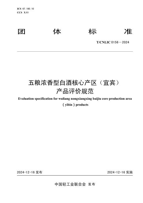 T/CNLIC 0156-2024 五粮浓香型白酒核心产区（宜宾）产品评价规范