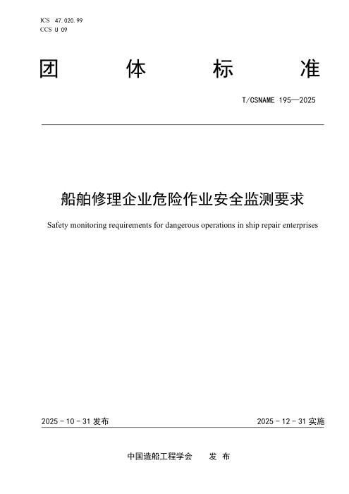 T/CSNAME 195-2025 船舶修理企业危险作业安全监测要求