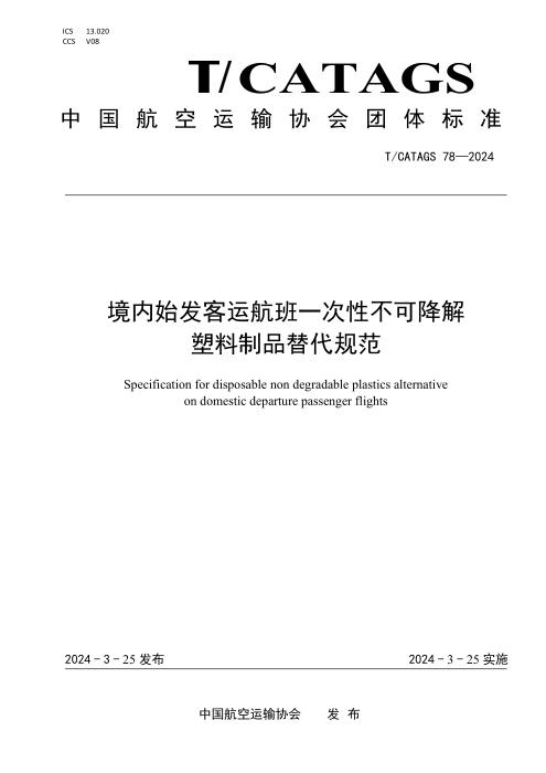 T/CATAGS 78-2024 境内始发客运航班一次性不可降解塑料制品替代规范