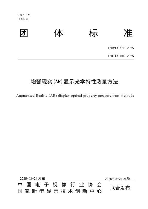 T/CVIA 155-2025 T/DTIA 010-2025 增强现实(AR)显示光学特性测量方法