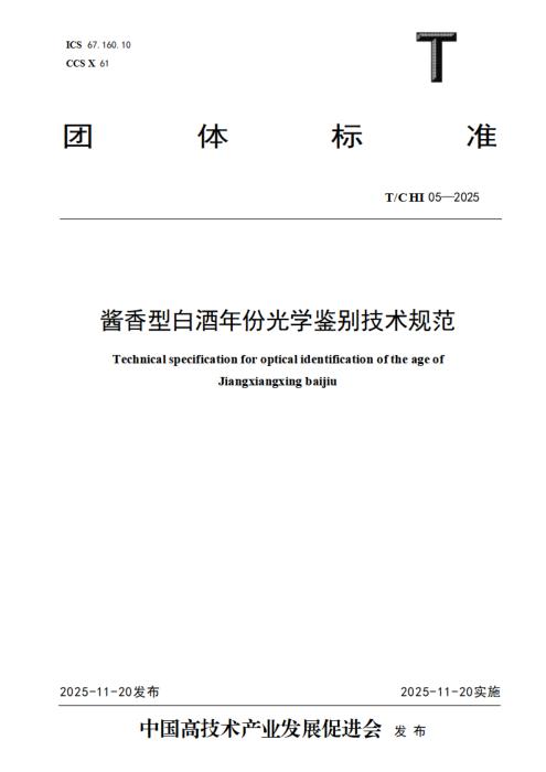 T/CHI 05-2025 酱香型白酒年份光学鉴别技术规范