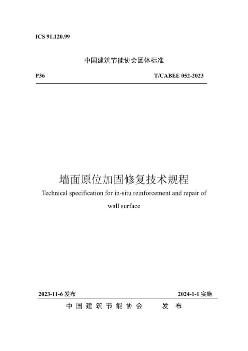 T/CABEE 052-2023 墙面原位加固修复技术规程