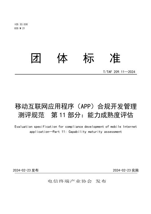 T/TAF 209.11-2024 移动互联网应用程序（APP）合规开发管理测评规范 第11部分：能力成熟度评估