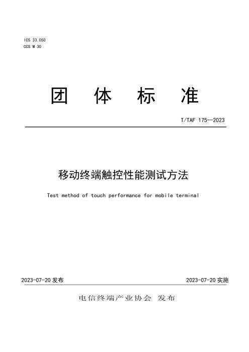 T/TAF 175-2023 移动终端触控性能测试方法