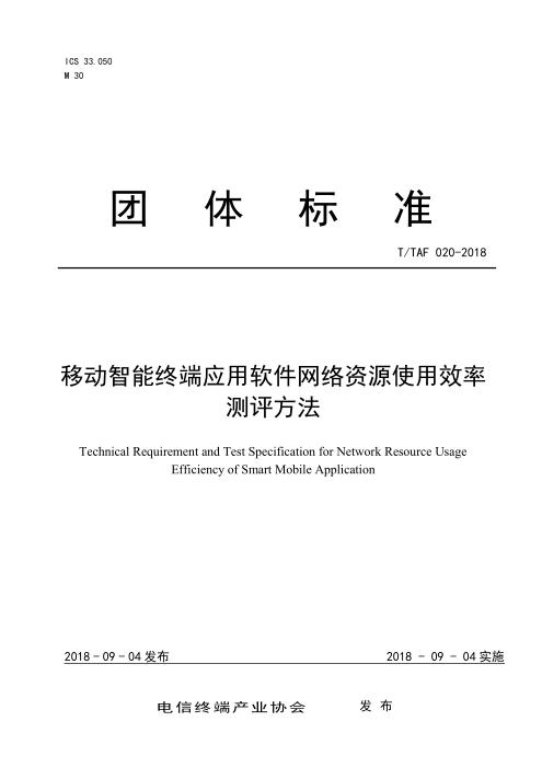 T/TAF 020-2018 移动智能终端应用软件网络资源使用效率测评方法