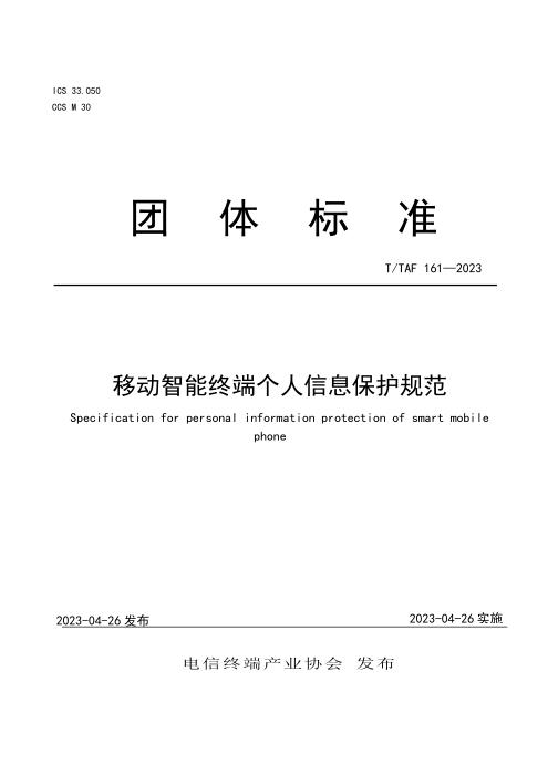 T/TAF 161-2023 移动智能终端个人信息保护规范