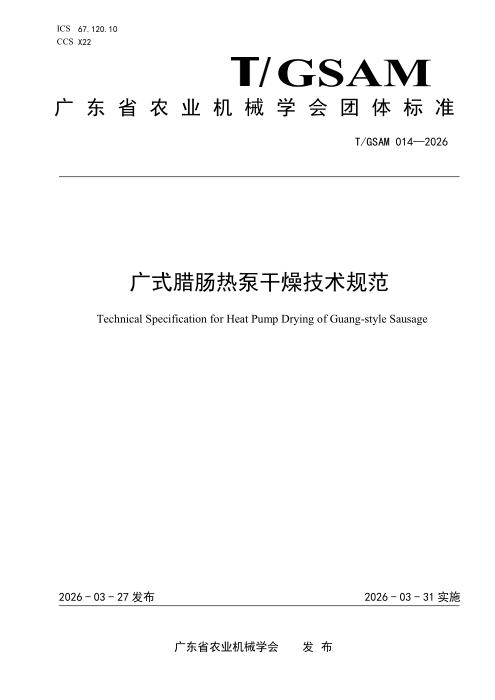T/GSAM 014-2026 广式腊肠热泵干燥技术规范