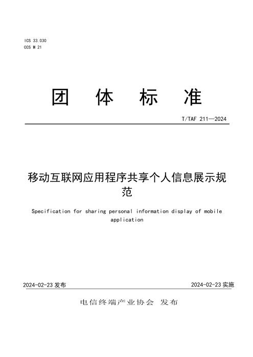 T/TAF 211-2024 移动互联网应用程序共享个人信息展示规范