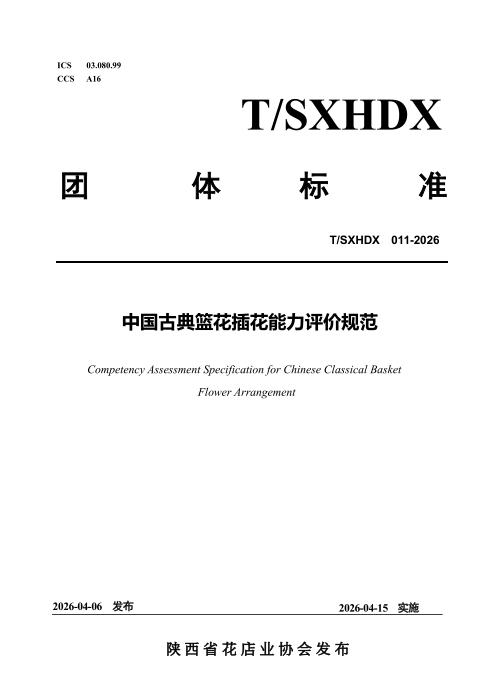 T/SXHDX 011-2026 中国古典篮花插花能力评价规范