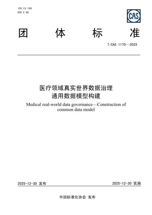 T/CAS 1170-2025 医疗领域真实世界数据治理 通用数据模型构建