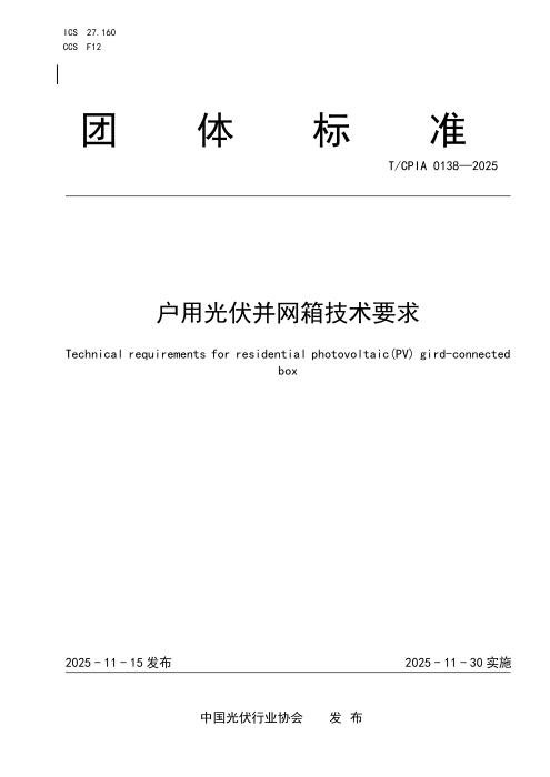 T/CPIA 0138-2025 户用光伏并网箱技术要求