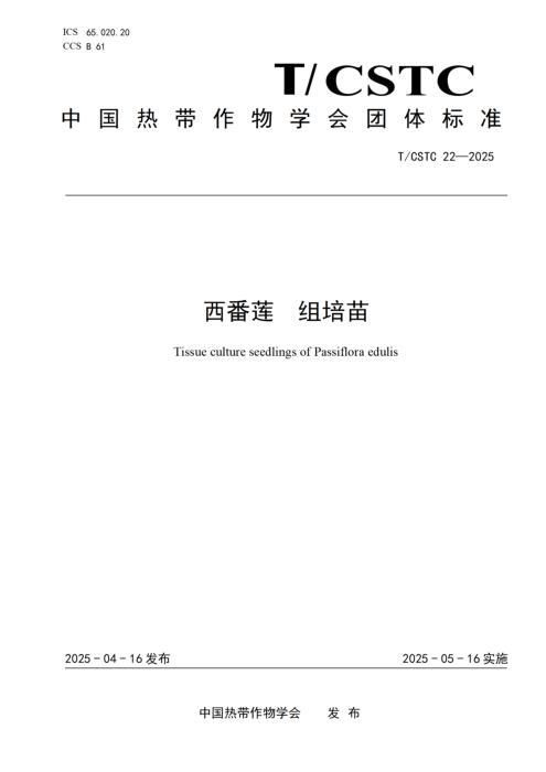 T/CSTC 22-2025 西番莲 组培苗