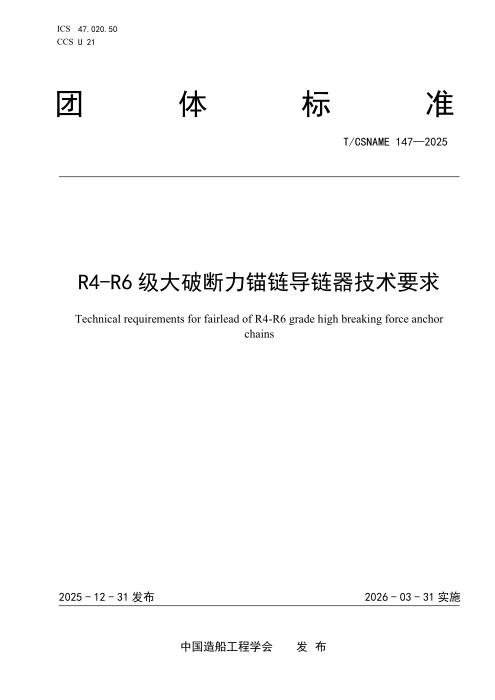 T/CSNAME 147-2025 R4-R6级大破断力锚链导链器技术要求