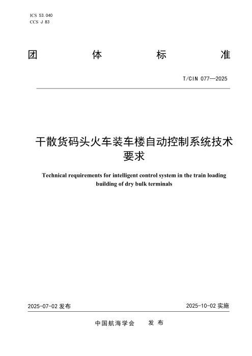 T/CIN 077-2025 干散货码头火车装车楼自动控制系统技术要求