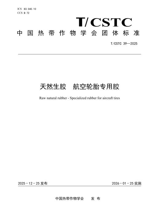 T/CSTC 39-2025 天然生胶 航空轮胎专用胶