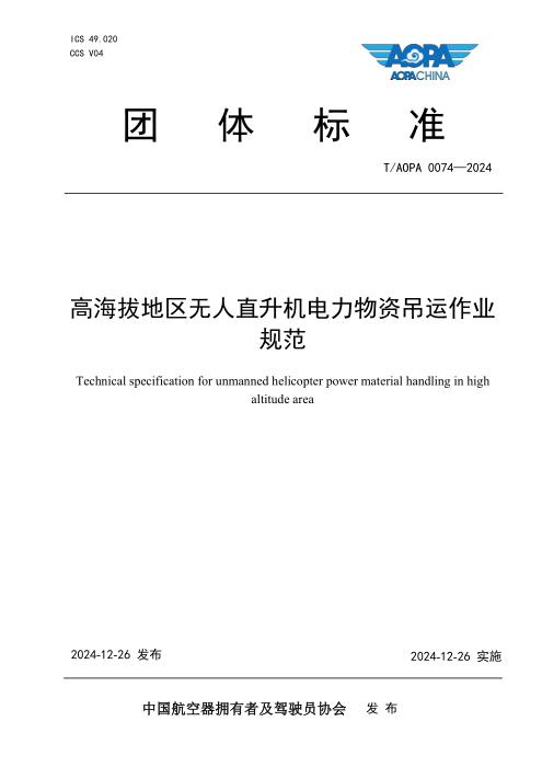T/AOPA 0074-2024 高海拔地区无人直升机电力物资吊运作业规范