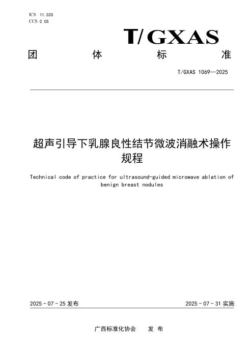 T/GXAS 1069-2025 超声引导下乳腺良性结节微波消融术操作规程