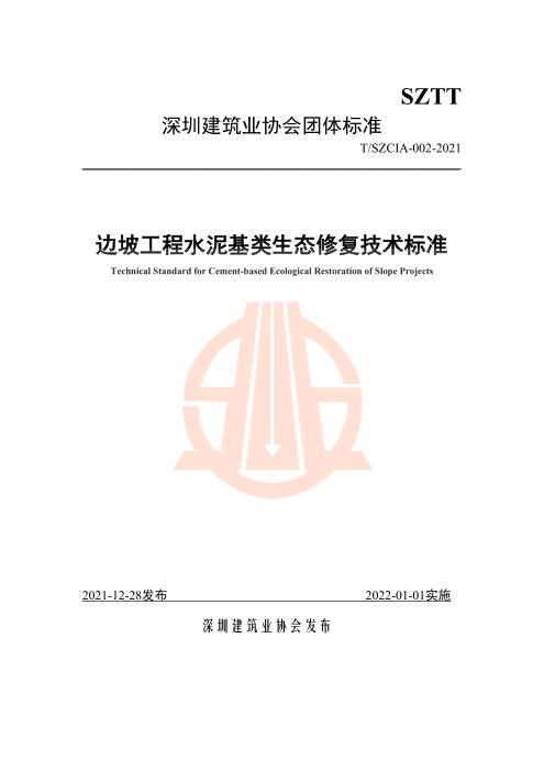 T/SZCIA 002-2021 深圳市边坡工程水泥基类生态修复技术指引
